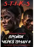 Алексей Елисеев - S-T-I-K-S. Пройти через туман II