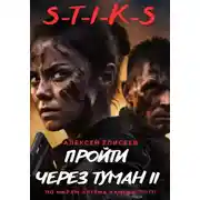 Постер книги S-T-I-K-S. Пройти через туман II