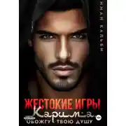 Постер книги Жестокие игры Карима. Обожгу твою душу