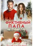 Анастасия Иванова - (Не)фиктивный папа на Новый год