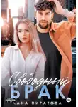 Лана Пиратова - Свободный брак