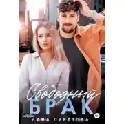 Постер книги Свободный брак