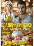 Аня Вьёри - Сладкий Пирожок для крутого Босса