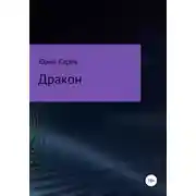 Постер книги Дракон