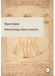 Юрий Карев - Библиотекарь Ивана Грозного