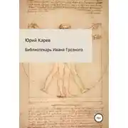 Постер книги Библиотекарь Ивана Грозного