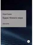 Юрий Карев - Будни тёмного мира. Сборник рассказов