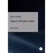 Постер книги Будни тёмного мира. Сборник рассказов