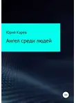 Юрий Карев - Ангел среди людей