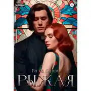 Постер книги Рыжая