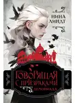 Нина Линдт - Говорящая с призраками. Демониада