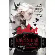 Постер книги Говорящая с призраками. Демониада