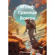 Постер книги «Глиф: Граница Всего»