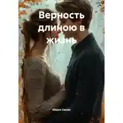 Постер книги Верность длиною в жизнь