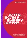 Дарья Новикова - А что, если я выберу не то?
