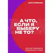 Постер книги А что, если я выберу не то?