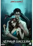 Анита Крист - Чёрный бассейн