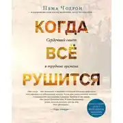Постер книги Когда все рушится