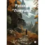 Постер книги Рассказ «Ловушка»