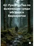 Ник Рубик - 42: Руководство по выживанию среди абсурда и бюрократии