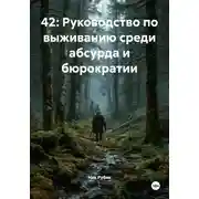 Постер книги 42: Руководство по выживанию среди абсурда и бюрократии