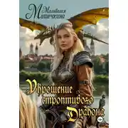 Постер книги Укрощение строптивого Дракона