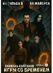 Даниэль Булгаков - Игры со временем