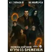 Постер книги Игры со временем