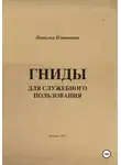Наталья Платонова - Гниды для служебного пользования