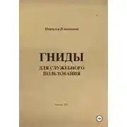 Постер книги Гниды для служебного пользования