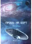 Елена Широкова - Прошу на борт