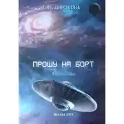 Постер книги Прошу на борт