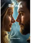 Александр Семёнов - Взгляд