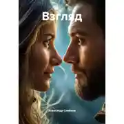 Постер книги Взгляд