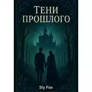 Постер книги Тени прошлого