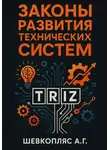 Александр Шевкопляс - Законы развития технических систем. ТРИЗ