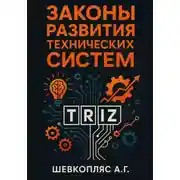 Постер книги Законы развития технических систем. ТРИЗ