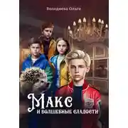 Постер книги Макс и Волшебные сладости