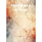 Постер книги Навсегда в строю