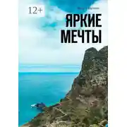 Постер книги Яркие мечты