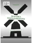 Мельник - Практика повседневности. Мельница осознания