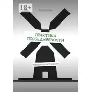 Постер книги Практика повседневности. Мельница осознания