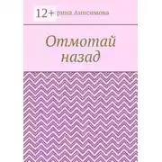 Постер книги Отмотай назад