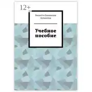Постер книги Учебное пособие