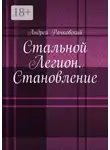 Андрей Рачковский - Стальной Легион. Становление