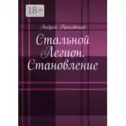 Постер книги Стальной Легион. Становление