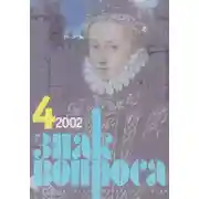 Постер книги Знак Вопроса 2002 № 04
