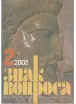 Валерий Гуляев - Знак Вопроса 2002 № 02