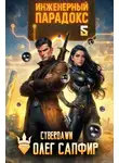 Олег Сапфир - Инженерный Парадокс 5