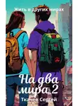 Сергей Ткачёв - На два мира 2